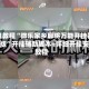 今日教程“微乐家乡麻将万能开挂器通用版”开挂辅助脚本+详细开挂安装教程