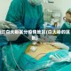 通过白大褂区分疫情地区(白大褂的区别)