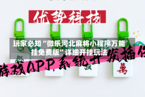 玩家必知“微乐河北麻将小程序万能挂免费版”详细开挂玩法