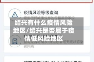 绍兴有什么疫情风险地区/绍兴是否属于疫情低风险地区