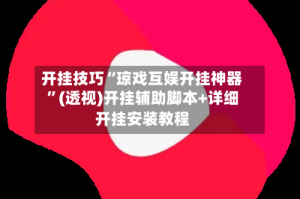 开挂技巧“琼戏互娱开挂神器”(透视)开挂辅助脚本+详细开挂安装教程