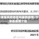宁津是风险地区吗最新疫情/宁津县是哪个区