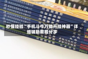 秒懂经验“手机斗牛万能开挂神器”详细辅助教程分享