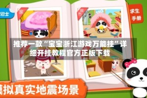 推荐一款“宝宝浙江游戏万能挂”详细开挂教程官方正版下载