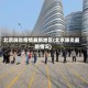 北京肺炎疫情最新地区(北京肺炎最新情况)
