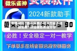 教程辅助“微乐麻将小程序万能开挂器免费”详细辅助教程分享
