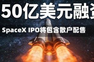 SpaceX IPO将包含散户配售
