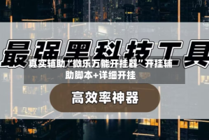 真实辅助“微乐万能开挂器”开挂辅助脚本+详细开挂