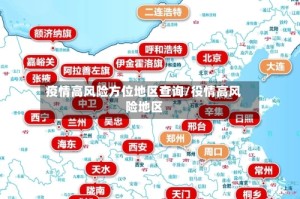 疫情高风险方位地区查询/役情高风险地区