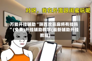 万能开挂辅助“陕西欢喜麻将有挂吗”(免费)开挂辅助教学(最新辅助开挂教程)