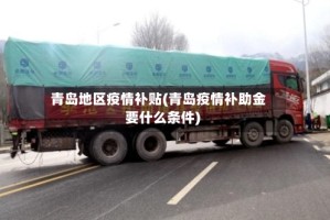 青岛地区疫情补贴(青岛疫情补助金要什么条件)