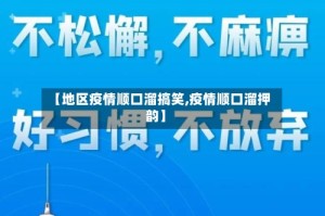 【地区疫情顺口溜搞笑,疫情顺口溜押韵】
