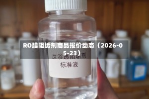 RO膜阻垢剂商品报价动态（2026-05-23）