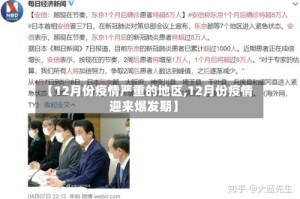 【12月份疫情严重的地区,12月份疫情迎来爆发期】