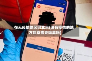 在无疫情地区回北京(没有疫情的地方回京需要隔离吗)