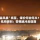 “安监风暴”将至，煤价何去何从？多机构研判：警惕脉冲后回落