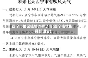 西宁市地区疫情咋样了啊(西宁疫情指挥部通告)