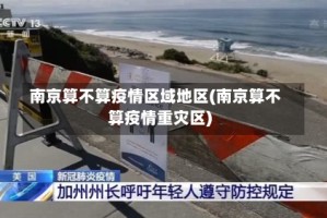 南京算不算疫情区域地区(南京算不算疫情重灾区)
