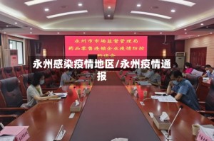 永州感染疫情地区/永州疫情通报