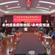 永州感染疫情地区/永州疫情通报