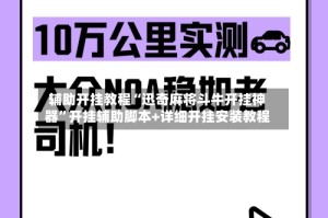 辅助开挂教程“迅奇麻将斗牛开挂神器”开挂辅助脚本+详细开挂安装教程