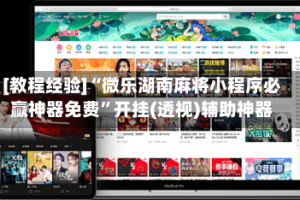 [教程经验]“微乐湖南麻将小程序必赢神器免费”开挂(透视)辅助神器