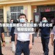 在哪里查常态化地区疫情/常态化疫情防控状态