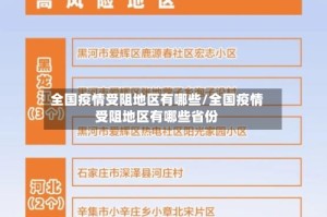 全国疫情受阻地区有哪些/全国疫情受阻地区有哪些省份