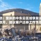 亚马逊：受损的中东云区域恢复运营需数月，建议客户迁移工作负载