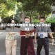 镇江疫情分布地区划分表(镇江疫情区域)