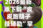 2026最新版下载“皮皮跑胡子挂辅助”掌握辅助功能必胜规则