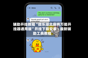 辅助开挂教程“微乐湖北麻将万能开挂器通用版”开挂下载安装 - 最新辅助工具教程