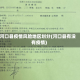 河口县疫情风险地区划分(河口县有没有疫情)