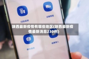陕西最新疫情有哪些地区(陕西最新疫情最新消息230例)