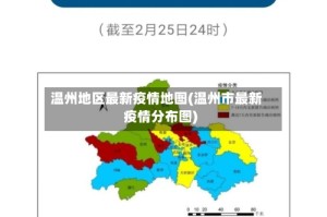 温州地区最新疫情地图(温州市最新疫情分布图)