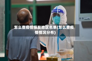 怎么查疫情爆发地区名单(怎么查疫情情况分布)