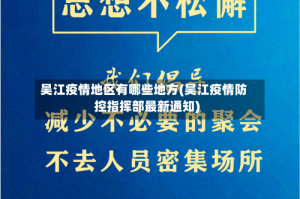 吴江疫情地区有哪些地方(吴江疫情防控指挥部最新通知)