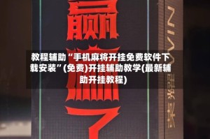 教程辅助“手机麻将开挂免费软件下载安装”(免费)开挂辅助教学(最新辅助开挂教程)