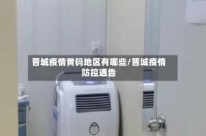 晋城疫情黄码地区有哪些/晋城疫情防控通告