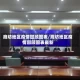廊坊地区疫情回顾图表/廊坊地区疫情回顾图表最新