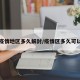 出现疫情地区多久解封/疫情区多久可以解封