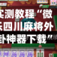 实测教程“微乐四川麻将外卦神器下载”专业师傅带你一起了解(确实有挂