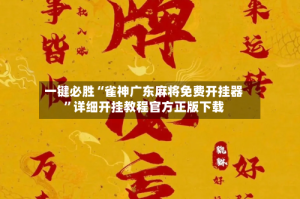 一键必胜“雀神广东麻将免费开挂器”详细开挂教程官方正版下载