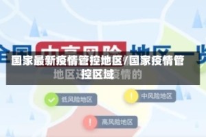 国家最新疫情管控地区/国家疫情管控区域