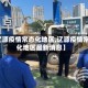 【辽源疫情常态化地区,辽源疫情常态化地区最新消息】