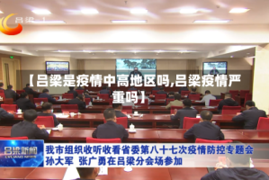 【吕梁是疫情中高地区吗,吕梁疫情严重吗】