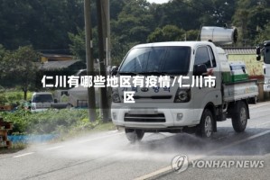 仁川有哪些地区有疫情/仁川市区