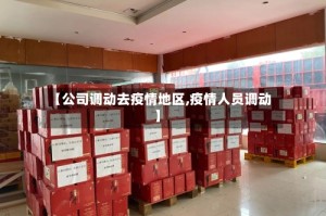 【公司调动去疫情地区,疫情人员调动】