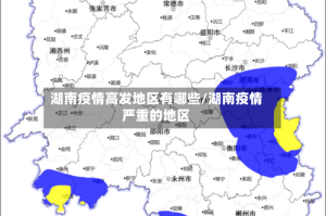 湖南疫情高发地区有哪些/湖南疫情严重的地区
