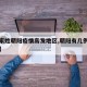 【百家姓朝阳疫情高发地区,朝阳有几例新型肺炎】